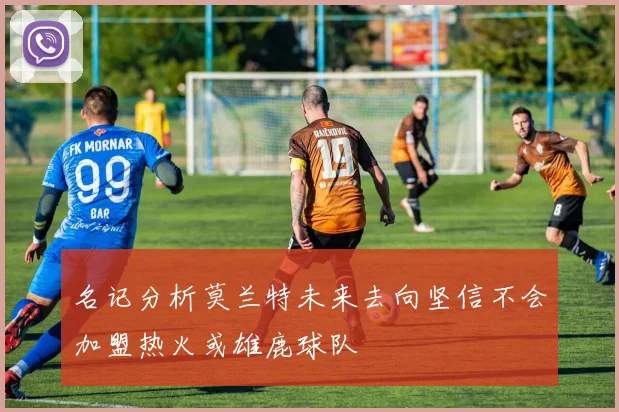 名记分析莫兰特未来去向坚信不会加盟热火或雄鹿球队
