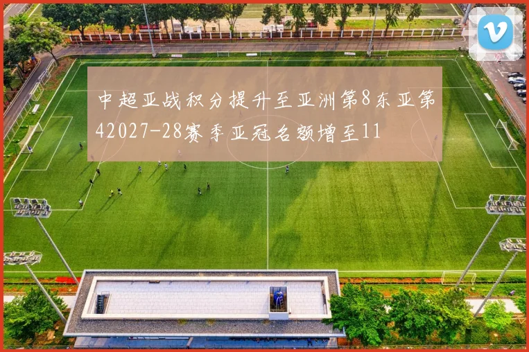 中超亚战积分提升至亚洲第8东亚第42027-28赛季亚冠名额增至11
