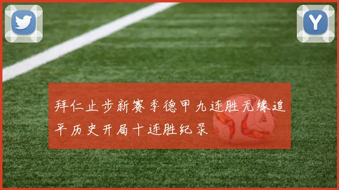 拜仁止步新赛季德甲九连胜无缘追平历史开局十连胜纪录