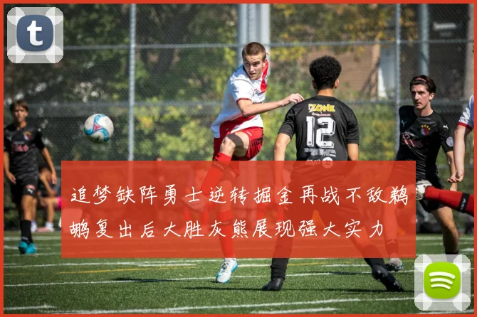 追梦缺阵勇士逆转掘金再战不敌鹈鹕复出后大胜灰熊展现强大实力