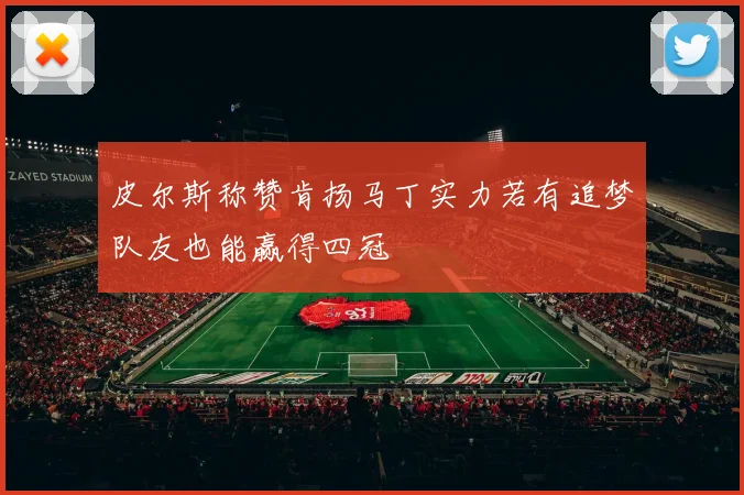 皮尔斯称赞肯扬马丁实力若有追梦队友也能赢得四冠