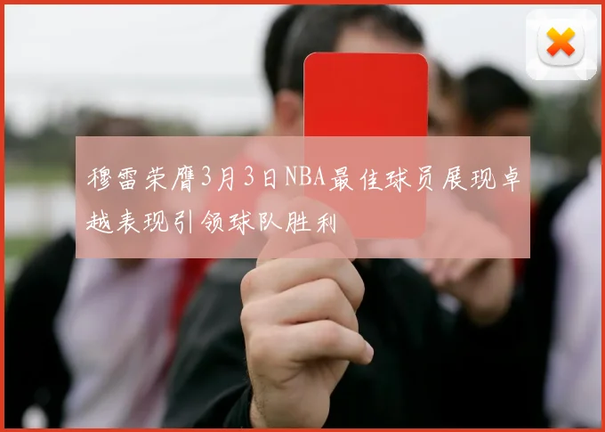 穆雷荣膺3月3日NBA最佳球员展现卓越表现引领球队胜利