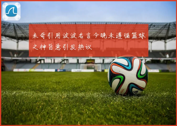 米奇引用波波名言今晚未遵循篮球之神旨意引发热议