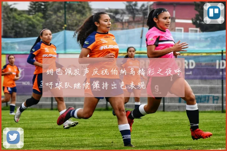 姆巴佩发声庆祝伯纳乌精彩之夜呼吁球队继续保持出色表现