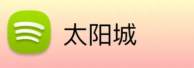 太阳城 logo